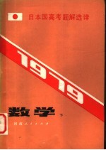 1979日本国高考题解选译  数学