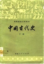 中国古代史  下