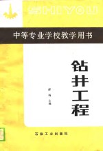 中等专业学校教学用书  钻井工程