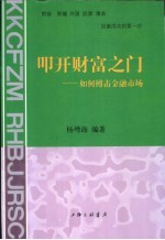 叩开财富之门  如何搏击金融市场