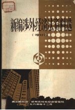 新编涉外经济法资料选