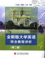 全新版大学英语综合教程讲析  第4册