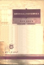 金属切削机床工作技术定额制定法