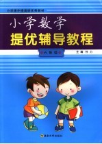 小学数学提优辅导教程  六年级