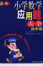 最新小学数学应用题大全  四年级