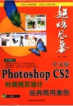 中文版Photoshop CS2时尚网页设计经典商用案例