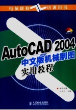 AutoCAD 2004机械制图实用教程  中文版