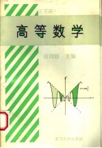 高等数学  下