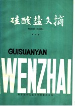 硅酸盐文摘  第6辑