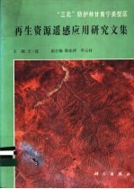 “三北”防护林甘青宁类型区再生资源遥感应用研究文集