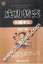 成功转变问题学生