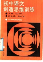 初中语文创造思维训练  第3册