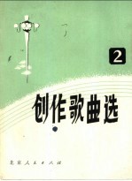 创作歌曲选  第1集