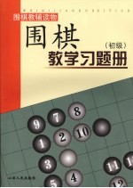 围棋教学习题册  初级