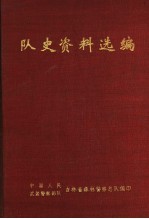 队史资料选编  1947-1988