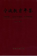 宁波教育年鉴  2007年卷