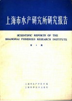 上海市水产研究所研究报告  第3集