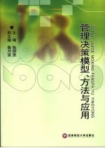 管理决策模型、方法与应用