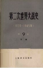 第2次世界大战史  1939-1945年  第9卷  下