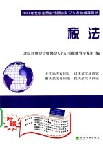 2010年北京注册会计师协会CPA考前辅导用书  税法