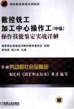 数控铣工  加工中心操作工（中级）操作技能鉴定实战详解