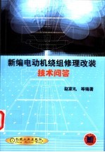 新编电动机绕组修理改装技术问答