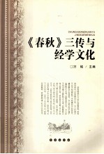 《春秋》三传与经学文化