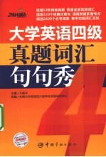 大学英语四级真题词汇句句秀