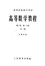 高等学校教学用书  高等数学教程  第2卷  第1分册  初稿