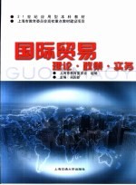 国际贸易  理论·政策·实务