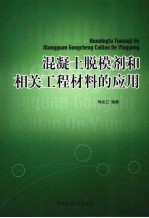 混凝土脱模剂和相关工程材料的应用