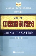 2011年中国税制概览  第15版