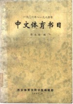 1903年-1984年中文体育书目