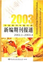 2003年外国期刊专题目录  新编期刊报道  2002．1-2003．4