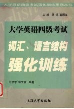 大学英语四级考试  词汇、语言结构强化训练