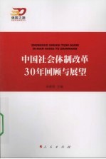 中国社会体制改革30年回顾与展望