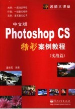 Photoshop CS中文版精彩案例教程 实战篇