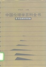 中国伦理学百科全书  4  东方伦理思想史卷