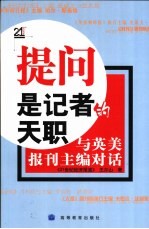 提问是记者的天职  与英美报刊主编对话