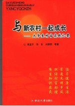 与新农村一起成长  大学生村官实践记录