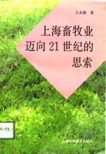 上海畜牧业迈向21世纪的思索