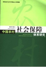 中国农村社会保障体系研究