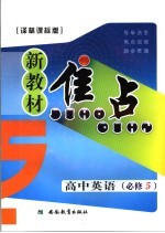 新教材焦点  高中英语  必修五  译林课标版