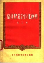 福建农业合作化运动  第2册