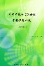 不可不读的20世纪中国短篇小说  现代卷  3