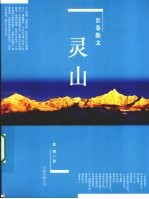 灵山