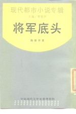 将军底头