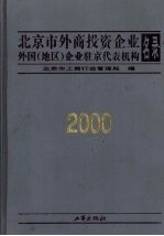 北京市外商投资企业外国  地区  企业驻京代表机构名录  2000