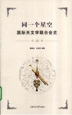 同一个星空  国际天文学联合会史