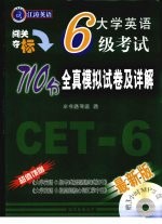 大学英语6级考试710分全真模拟试卷及详解